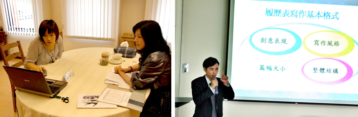 北藝大諮商中心為同學規劃一系列的職前訓練與培訓作業，如「與雇主面對面－模擬面試」（圖左）以及「求職一把罩」職能講座（圖右），期望讓學生能順利進入就業市場。