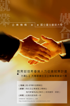 北藝大目前依據教育部針對全國大專院校所公布的「培育優質人力促進就業計畫」，將媒合北藝大的大學畢業生與企業進行就業實習計畫。