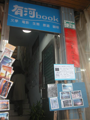 位於淡水河畔的獨立書店「有河book」，取其諧音「有何不可」。