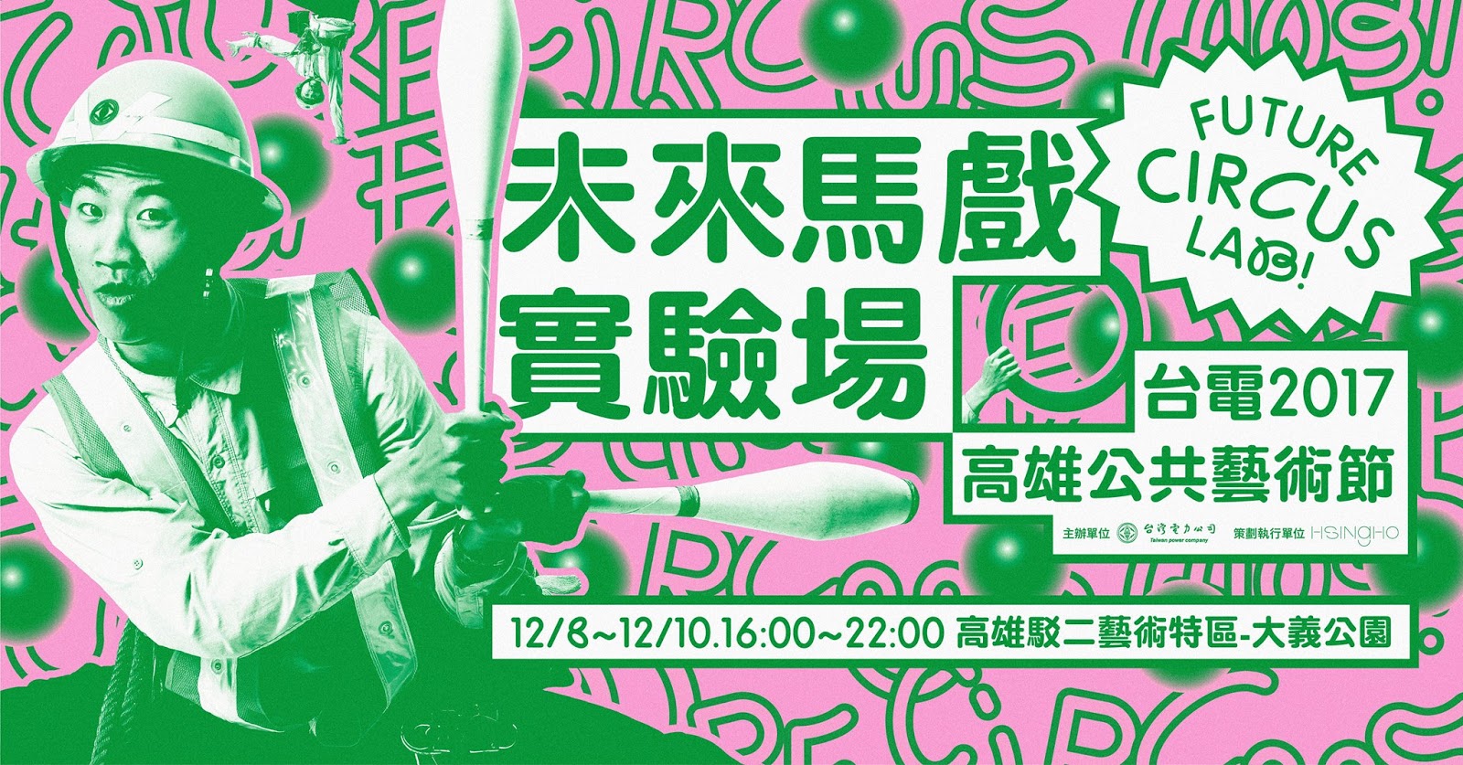 台電2017高雄公共藝術節《未來馬戲實驗場》。