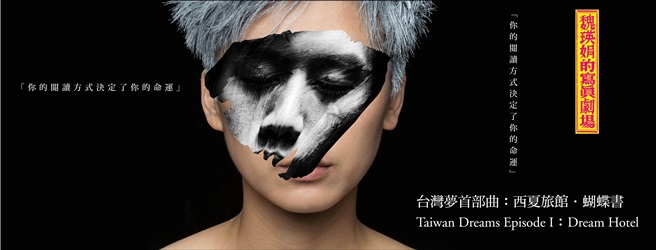 創作社劇團《西夏旅館‧蝴蝶書》演出文宣。