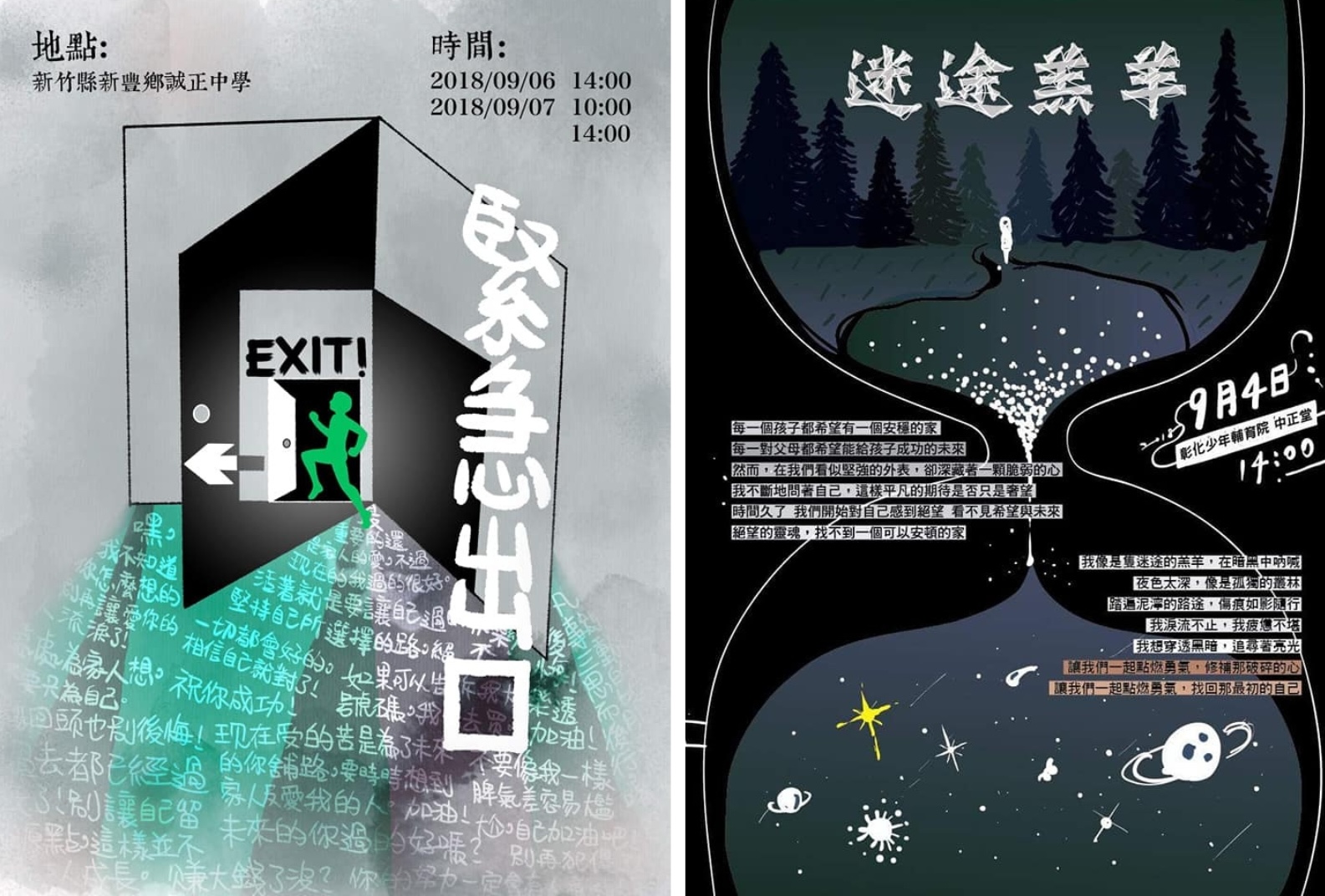 當年差事劇團除了協助誠正中學男學生演出《緊急出口》，也將計畫擴展至彰化少年輔育院（後改制為勵志中學），並與女學生共同完成首部戲劇作品《迷途羔羊》。