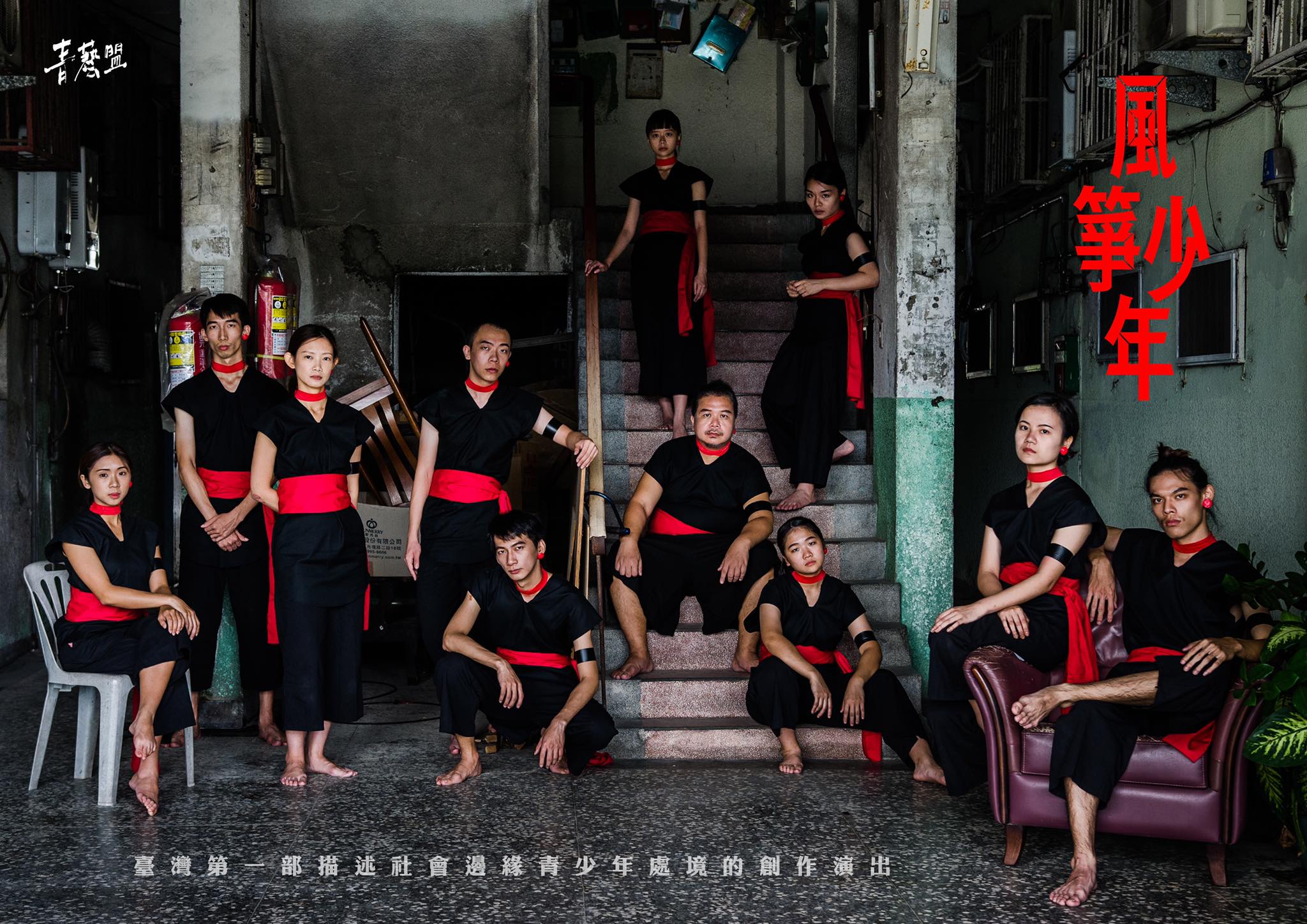 2018年風箏計畫，青藝盟陪伴25位特殊境遇青少年歷經六個月劇場培訓，共同完成售票舞台劇《風箏少年》，將真實生命經驗化為劇場能量。