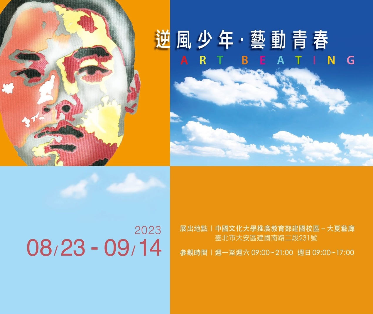 「逆風少年．藝動青春」少年矯正學校特展主視覺。