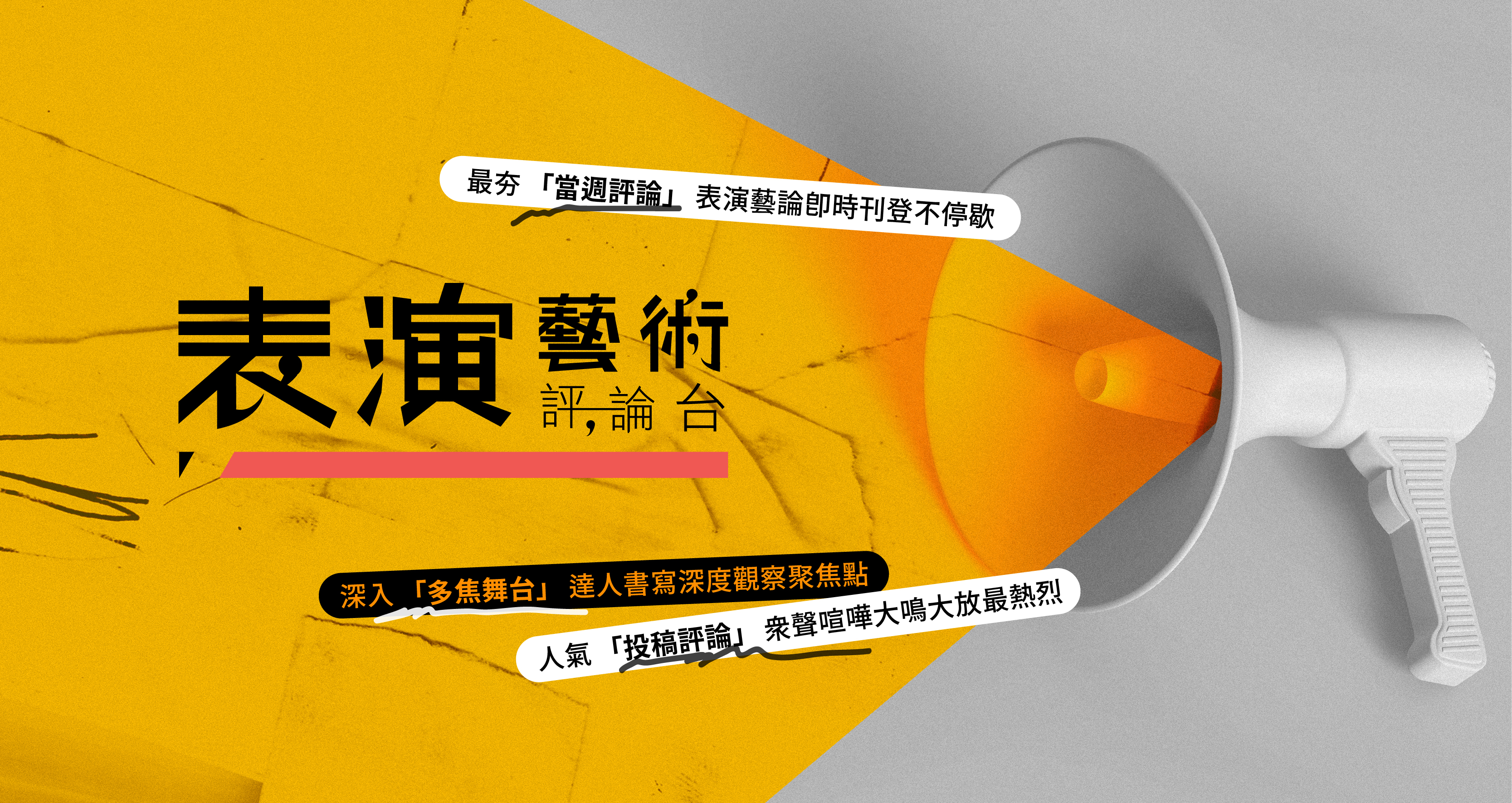 表演藝術評論台