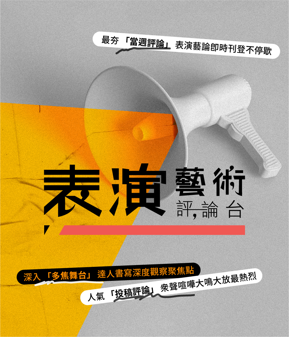 表演藝術評論台
