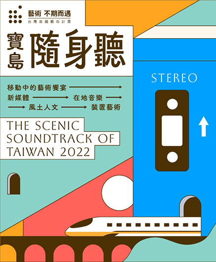 台灣高鐵藝術計畫——「寶島隨身聽」