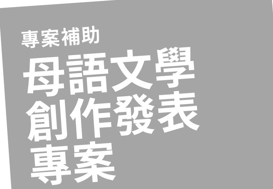 母語文學創作發表專案