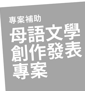 母語文學創作發表專案