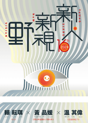 表演藝術新人新視野創作專案