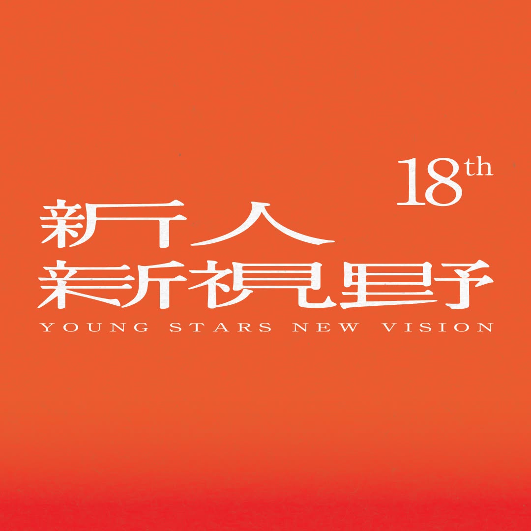 表演藝術新人新視野創作專案